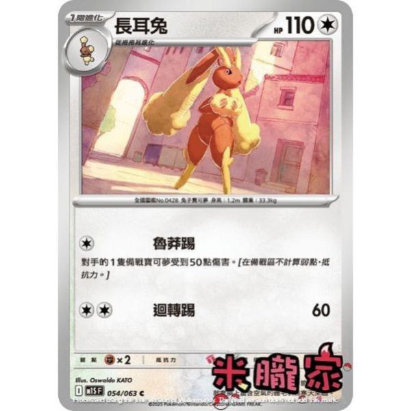 單卡販售 長耳兔 M1S 054/063 C 寶可夢中文卡牌 