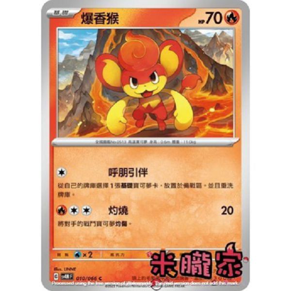 單卡販售 爆香猴 SV4M 010/066 C 寶可夢中文卡牌 