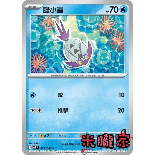 單卡販售 膽小蟲 M4 025/083 C 寶可夢中文卡牌 