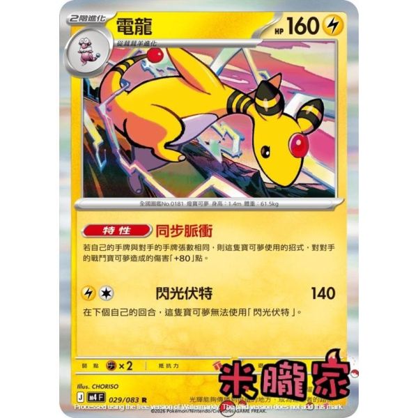 單卡販售 閃卡 電龍 M4 029/083 R 寶可夢中文卡牌 
