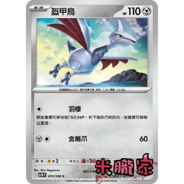 單卡販售 盔甲鳥 SV10 074/098 C 寶可夢中文卡牌 