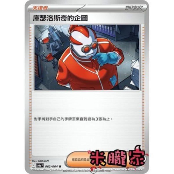單卡販售(支援者) 庫瑟洛斯奇的企圖 SV6a 062/064 U 寶可夢中文卡牌 