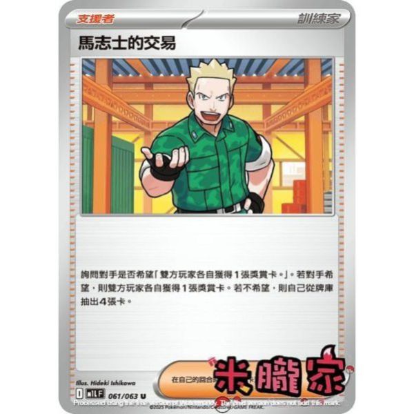 單卡販售(支援者) 馬志士的交易 M1L 061/063 U 寶可夢中文卡牌 