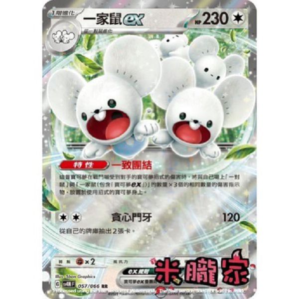 單卡販售 閃卡 一家鼠ex SV4M 057/066 RR 寶可夢中文卡牌 