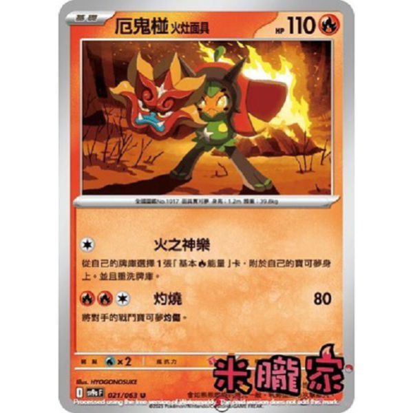 單卡販售 厄鬼椪 火灶面具 SV9a 021/063 U 寶可夢中文卡牌 