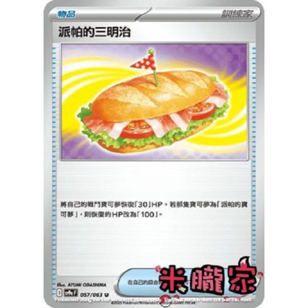 單卡販售(物品) 派帕的三明治 SV9a 057/063 U 寶可夢中文卡牌 
