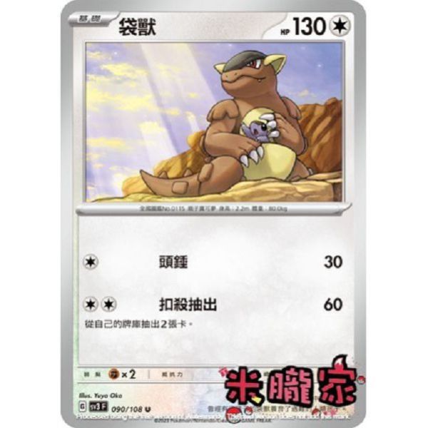 單卡販售 袋獸 寶可夢中文卡牌 SV3 090/108 U 