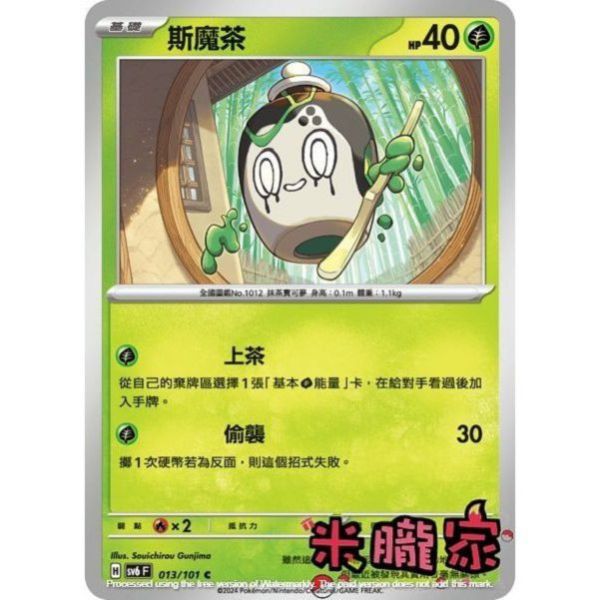 單卡販售 斯魔茶 SV6 013/101 C 寶可夢中文卡牌 