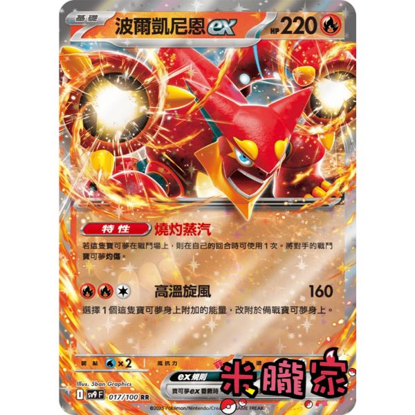 單卡販售 閃卡 波爾凱尼恩ex SV9 017/100 RR 寶可夢中文卡牌 