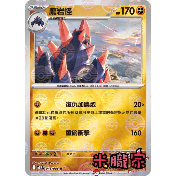 單卡販售 大師球閃 龐岩怪 SV11W 045/086 U 寶可夢中文卡牌 