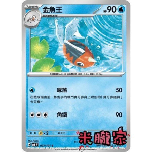 單卡販售 金魚王 寶可夢中文卡牌 SV6 027/101 C 