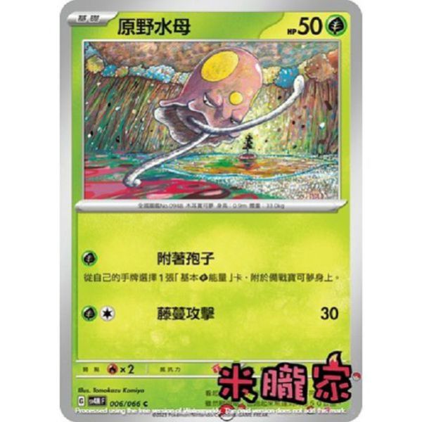 單卡販售 原野水母 寶可夢中文卡牌 SV4M 006/066 C 