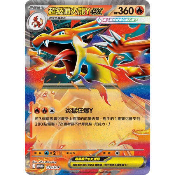 單卡販售 特典卡 超級噴火龍Yex PROMO 073/M-P 寶可夢中文卡牌 