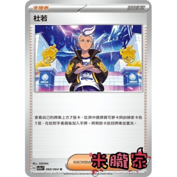 單卡販售(支援者) 杜若 SV7a 060/64 U 寶可夢中文卡牌 