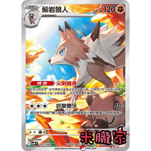 單卡販售 全圖 鬃岩狼人 SV9 107/100 AR 寶可夢中文卡牌 