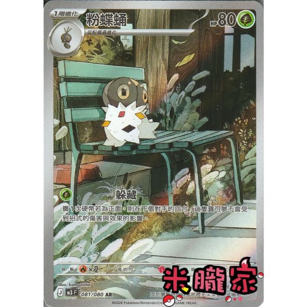單卡販售 全圖 粉蝶蛹 M3 081/080 AR 寶可夢中文卡牌 