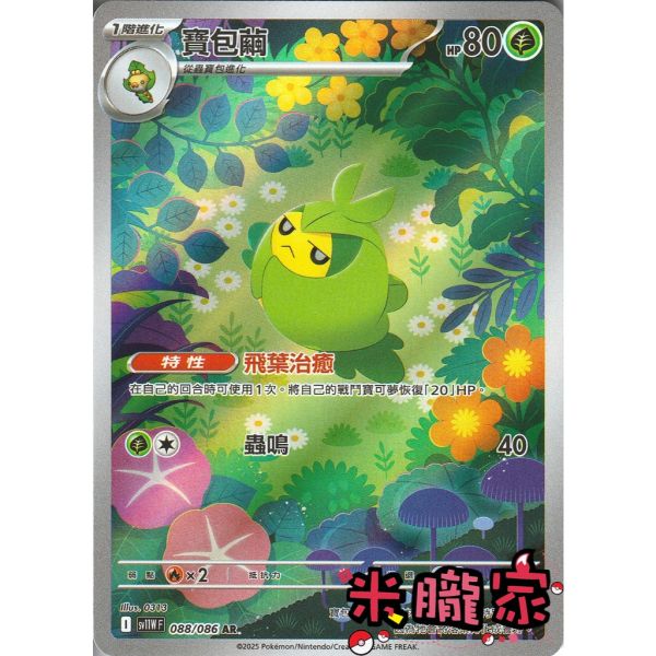 單卡販售 全圖 寶包繭 SV11W 088/086 AR 寶可夢中文卡牌 