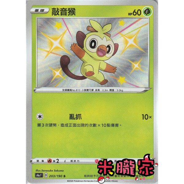 單卡販售 異色 敲音猴 S4a 203/190 S 寶可夢中文卡牌 