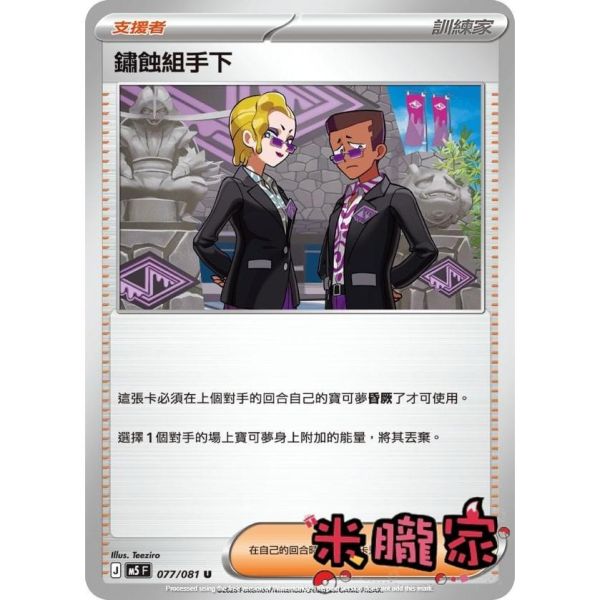 單卡販售(支援者) 鏽蝕組手下 M5 077/081 U 寶可夢中文卡牌 