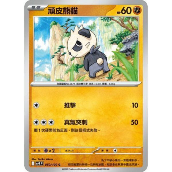 單卡販售 頑皮熊貓 SV9 050/100 C 寶可夢中文卡牌 