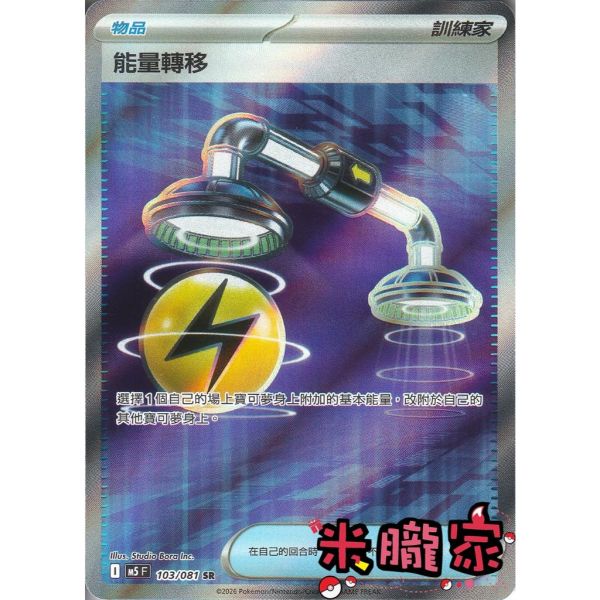 單卡販售(物品) 全圖 能量轉移 M5 103/081 SR 寶可夢中文卡牌 