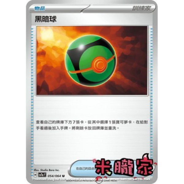 單卡販售(物品) 黑暗球 SV7a 054/064 U 寶可夢中文卡牌 