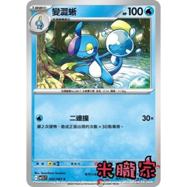 單卡販售 變澀蜥 M1S 022/063 C 寶可夢中文卡牌 