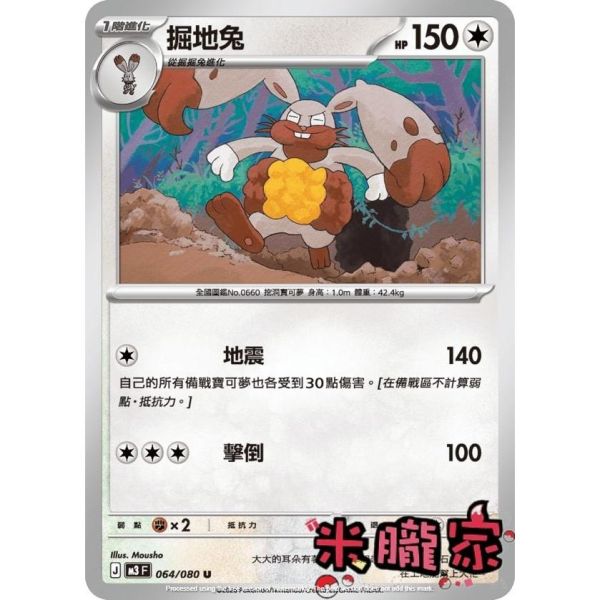 單卡販售 掘地兔 M3 064/080 U 寶可夢中文卡牌 