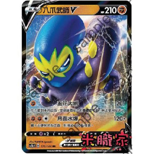 單卡販售 閃卡 八爪武師V SC2b 075/144 RR 寶可夢中文卡牌 