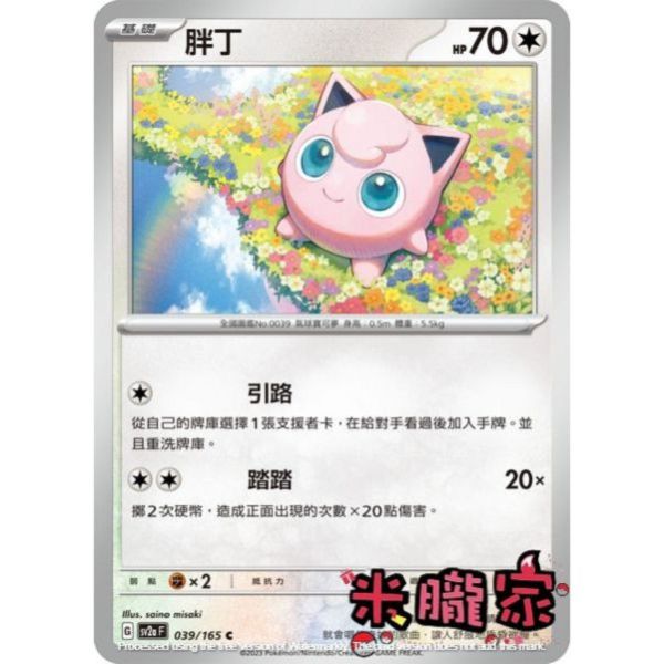 單卡販售 胖丁 SV2a 039/165 C 寶可夢中文卡牌 