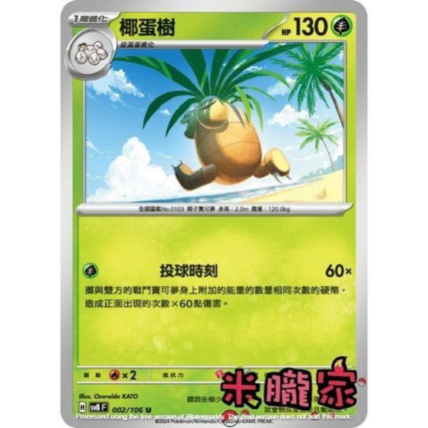 單卡販售 椰蛋樹 SV8 002/106 U 寶可夢中文卡牌 