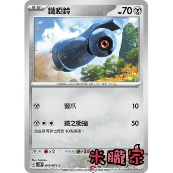 單卡販售 鐵啞鈴 SV5M 046/071 C 寶可夢中文卡牌 