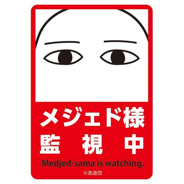 COMIC127 逸遊團 FGO 梅傑德 同人卡套 60張入 