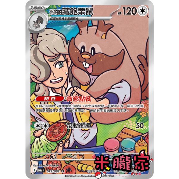 單卡販售 全圖 派帕的藏飽栗鼠 SV9a 075/063 AR 寶可夢中文卡牌 
