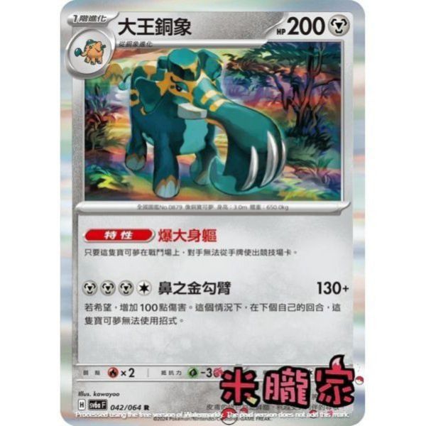 單卡販售 閃卡 大王銅象 SV6a 042/064 R 寶可夢中文卡牌 