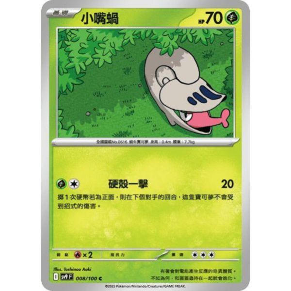 單卡販售 小嘴蝸 SV9 008/100 C 寶可夢中文卡牌 