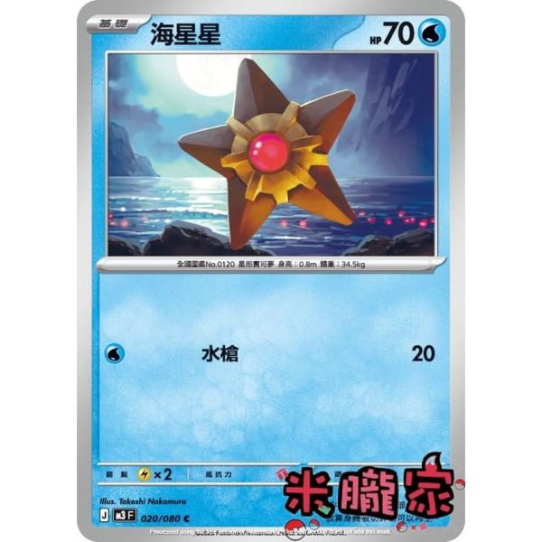 單卡販售 海星星 M3 020/080 C 寶可夢中文卡牌 