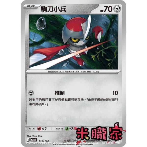 單卡販售 駒刀小兵 M2a 116/193 寶可夢中文卡牌 