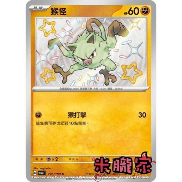 單卡販售 異色 猴怪 SV4a 276/190 S 寶可夢中文卡牌 