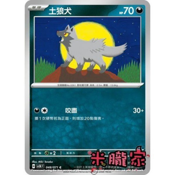 單卡販售 土狼犬 SV5K 048/071 C 寶可夢中文卡牌 