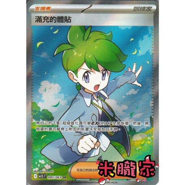 單卡販售(支援者) 全圖 滿充的體貼 M1S 085/063 SR 寶可夢中文卡牌 