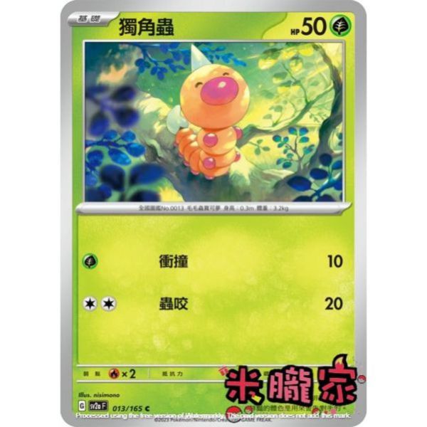 單卡販售 獨角蟲 寶可夢中文卡牌 SV2a 013/165 C 
