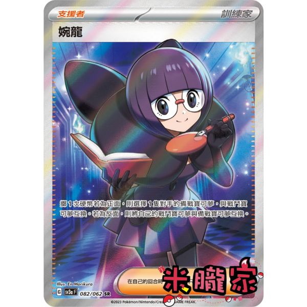 單卡販售(支援者) 全圖 婉龍 SV3a 082/062 SR 寶可夢中文卡牌 