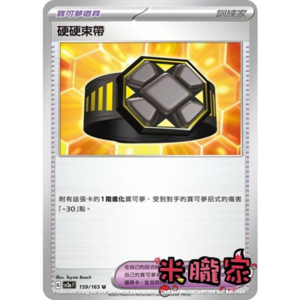 單卡販售(道具) 硬硬束帶 SV2a 159/165 U 寶可夢中文卡牌 