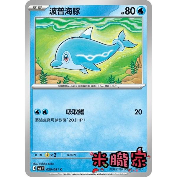 單卡販售 波普海豚 M5 020/081 C 寶可夢中文卡牌 