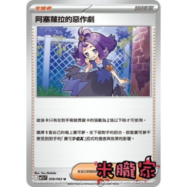 單卡販售(支援者) 阿塞蘿拉的惡作劇 M1S 059/063 U 寶可夢中文卡牌 