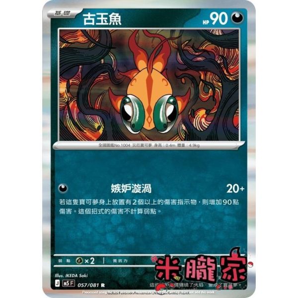 單卡販售 閃卡 古玉魚 M5 057/081 R 寶可夢中文卡牌 