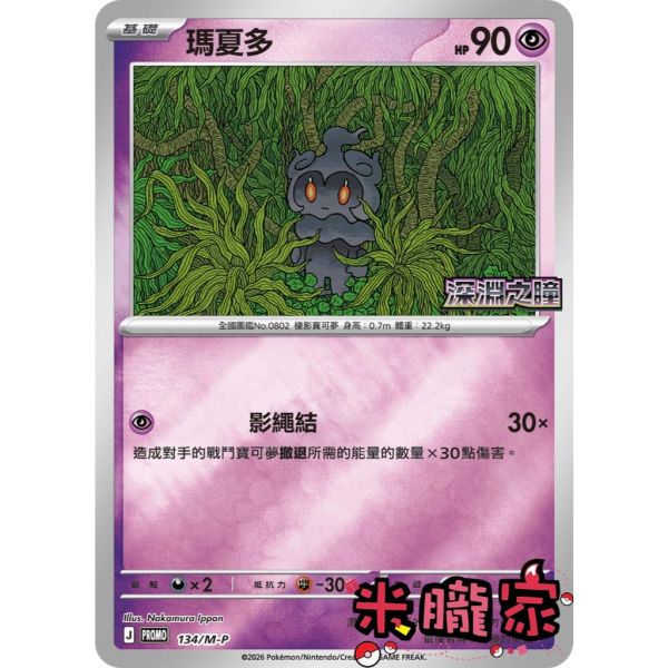 單卡販售 特典卡 瑪夏多 PROMO 134/M-P 寶可夢中文卡牌 