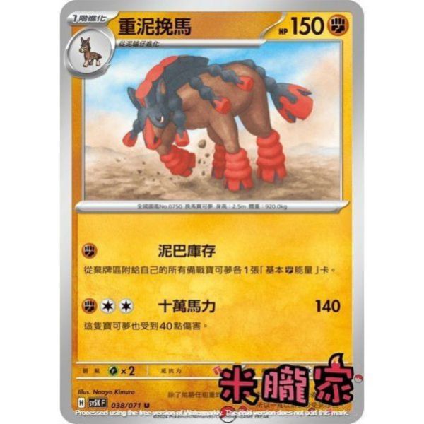 單卡販售 重泥挽馬 寶可夢中文卡牌 SV5K 038/071 U 