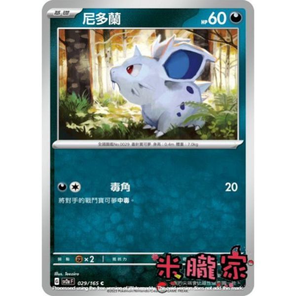 單卡販售 尼多蘭 寶可夢中文卡牌 SV2a 029/165 C 